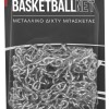 Δίχτυ Basket Μεταλλική Αλυσίδα