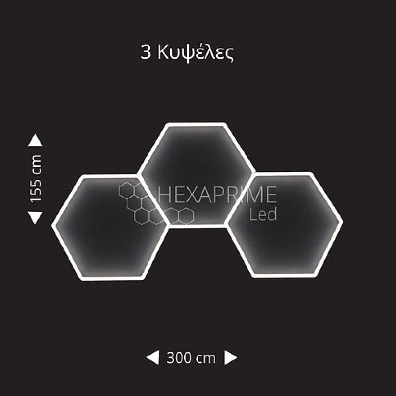 Φωτιστικό Hexaprime LED με 3 Κυψέλες Εξάγωνες σε σειρά