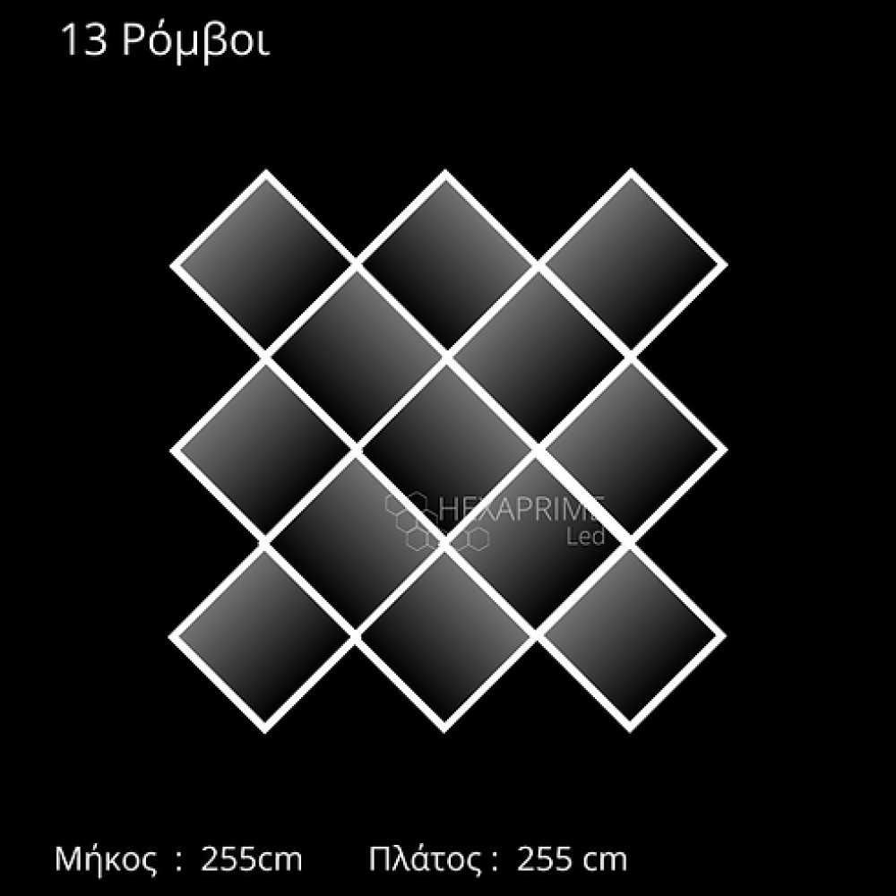 Φωτιστικό Hexaprime LED 13 Ρόμβοι ασύμμετρα R13 Σειρά G